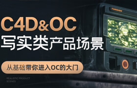 【正版】C4D&OC - 產(chǎn)品與場(chǎng)景寫實(shí)渲染系統(tǒng)案例課程