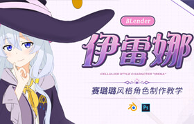 【正版】【大師】Blender賽璐璐風(fēng)格角色《伊雷娜》建模渲染流程制作教程