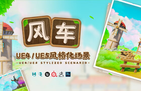 【正版】【大師】UE4+UE5《風(fēng)車(chē)》風(fēng)格化場(chǎng)景教程制作【UE5藍(lán)圖｜粒子特效】