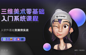【正版】【大師】《三維美術零基礎入門系統課》五大軟件/240節體系化教學