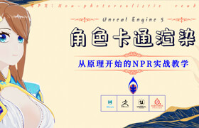 【正版】【大師】UE5卡通渲染-NPR角色制作全流程【知識點|雙案例】