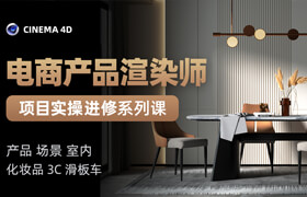 【正版】C4D 電商產品渲染【24個精選案例】