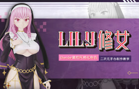 【正版】Blender雕刻風(fēng)格化角色《Lily修女》二次元手辦制作教學(xué)