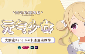 【正版】【大師】日式動漫風格角色建模《元氣少女》大解密Pencil+4卡通渲染教學
