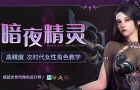 【正版】【大師】次時代女性角色《暗夜精靈》全流程制作 【紗材質 | 模型雕刻技巧】