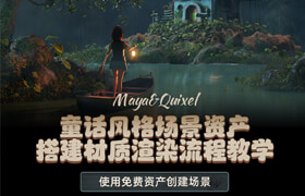 【正版】Maya&Quixel 童話風格場景資產搭建材質渲染流程教學【英音中字】