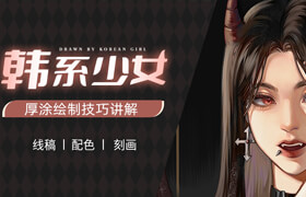 【正版】Procreate韓系少女厚涂繪制流程教學(xué) 【技巧講解】
