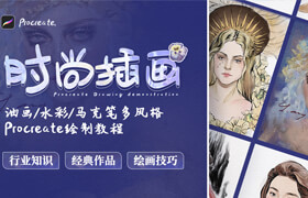 【正版】Procreate《時尚插畫》油畫/水彩/馬克筆多風(fēng)格繪制教學(xué)