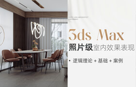 【正版】【大師】3ds Max-照片級室內效果表現全流程教學【邏輯理論+基礎+案例】