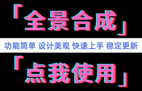 免費(fèi)全景合成工具