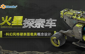 【正版】Blender科幻風格《火星探索車》硬表面載具概念設(shè)計