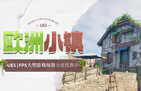 【正版】【大師】UE5-FPS游戲場景《歐洲小鎮》建模材質渲染全流程教學