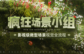 【正版】【大師】影視級微型場景《瘋狂場景小組》視覺全流程