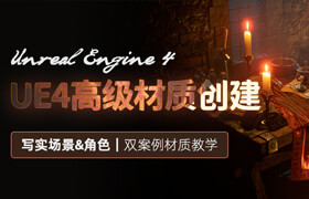 【正版】【大師】UE4高級材質(zhì)創(chuàng)建-場景與角色流程教學(xué)【英音中字】