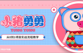 【正版】【大師】商業IP動畫《小豬勇勇》從0到1項目實戰流程教學