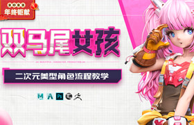 【正版】【大師】【年終鉅獻】二次元美型角色《雙馬尾少女》案例制作流程教學