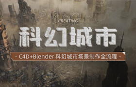 【正版】C4D&Blender場景制作《科幻城市》建模到渲染流程教學【英音中字】