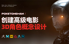 【正版】【大師】高級電影3D角色概念設計《Poketoneman》制作流程教學【英音中字】