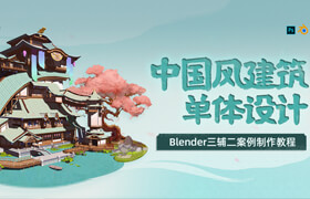 【正版】【大師】Blender三輔二中國風建筑單體設計案例制作教程