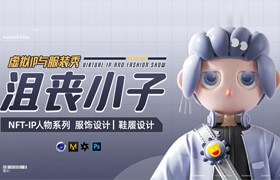 【正版】【大師】虛擬IP與服裝秀《沮喪小子》【服飾設計】【鞋履設計】