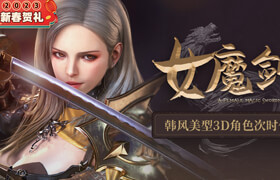 【正版】【大師】韓風(fēng)美型3D女性角色《魔劍士》次時(shí)代游戲制作全流程教學(xué)【韓語(yǔ)中字】