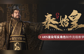 【正版】【大師】UE5渲染寫實角色《秦始皇》案例制作流程教學
