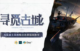 【正版】【大師】寫實廢土風格《尋覓古城》blender三輔二概念場景插畫設計