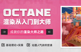 【正版】【大師】大師級渲染寶典《Octane Render 2022》從入門到精通教程