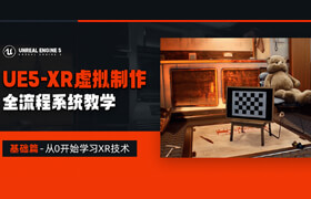 【正版】【大師】UE5-XR虛擬制作全流程系統(tǒng)教學(xué)之基礎(chǔ)篇