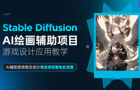【正版】【大師】Stable Diffusion-AI繪畫輔助項目游戲設計應用教學