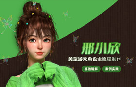 【正版】【大師】美型游戲角色《邢小欣》案例全流程制作教學