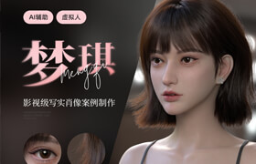 【正版】【大師】影視級寫實角色《虛擬人-夢琪》案例制作流程【AI輔助-影視游戲雙流程】