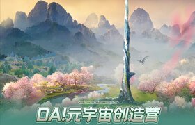 【正版】【大師】元宇宙設計《DA!元宇宙創造營》開發流程基礎入門【雙案例】