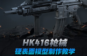 【正版】HK416槍械硬表面模型制作流程教學