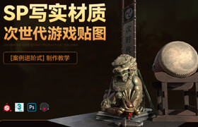 【正版】SP寫實(shí)材質(zhì)次世代游戲貼圖制作教學(xué)【案例進(jìn)階式】