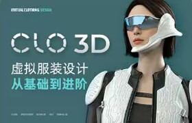 【正版】【大師】CLO 3D虛擬服裝設計從基礎到進階教學課程