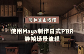 【正版】【大師】Maya《昭和復(fù)古酒館》日式PBR靜幀場景制作流程【日音中字】