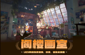 【正版】【大師】UE5風格化場景《閣樓畫室》建模材質渲染全流程