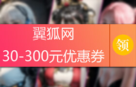 翼狐網高額優惠券！