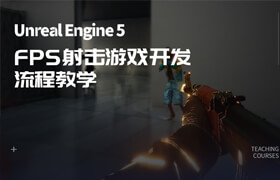 【正版】【大師】UE5 - FPS射擊游戲流程教學