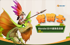 【正版】【大師】Blender3D卡通角色創(chuàng)建《龍騎士》流程教學(xué)【英音中字】