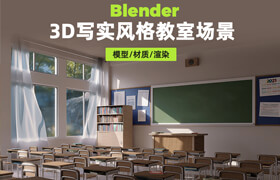 【正版】Blender3D寫實風格教室場景【英音中字】