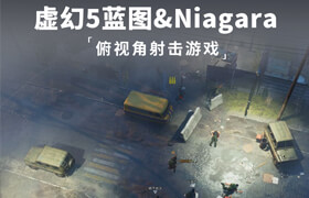 【正版】虛幻5藍圖&Niagara特效初級教程：俯視角射擊游戲