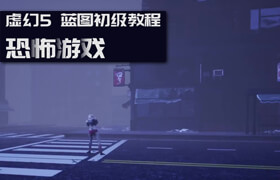 【正版】虛幻5藍圖初級教程：恐怖游戲