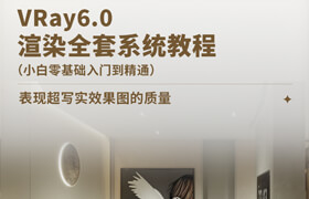 【正版】VRay6.0渲染全套系統教程（小白零基礎入門到精通）