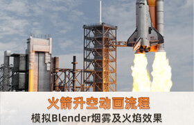 【正版】Blender《火箭升空》動畫制作流程【模擬Blender煙霧及火焰效果】