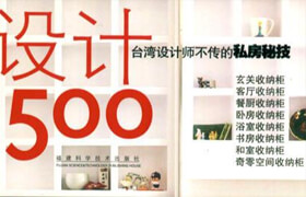 臺灣設(shè)計師不傳的私房秘笈全集
