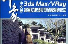 2014 3ds Max VRay 印象 超寫實建筑表現(xiàn)全模渲染技法