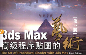 3ds Max高級程序貼圖的藝術（第3版）