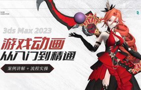 【正版】【大師】3ds Max2023-游戲動畫從入門到精通【案例講解+流程實操】